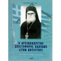 Ο ΑΡΧΙΜΑΝΔΡΙΤΗΣ ΧΡΙΣΤΟΦΟΡΟΣ ΑΘΑΝ. ΚΑΛΥΒΑΣ ΣΤΗΝ ΑΝΤΙΣΤΑΣΙ, ΜΙΑ ΝΕΟΛΛΕΗΝΙΚΗ ΤΡΑΓΩΔΙΑ